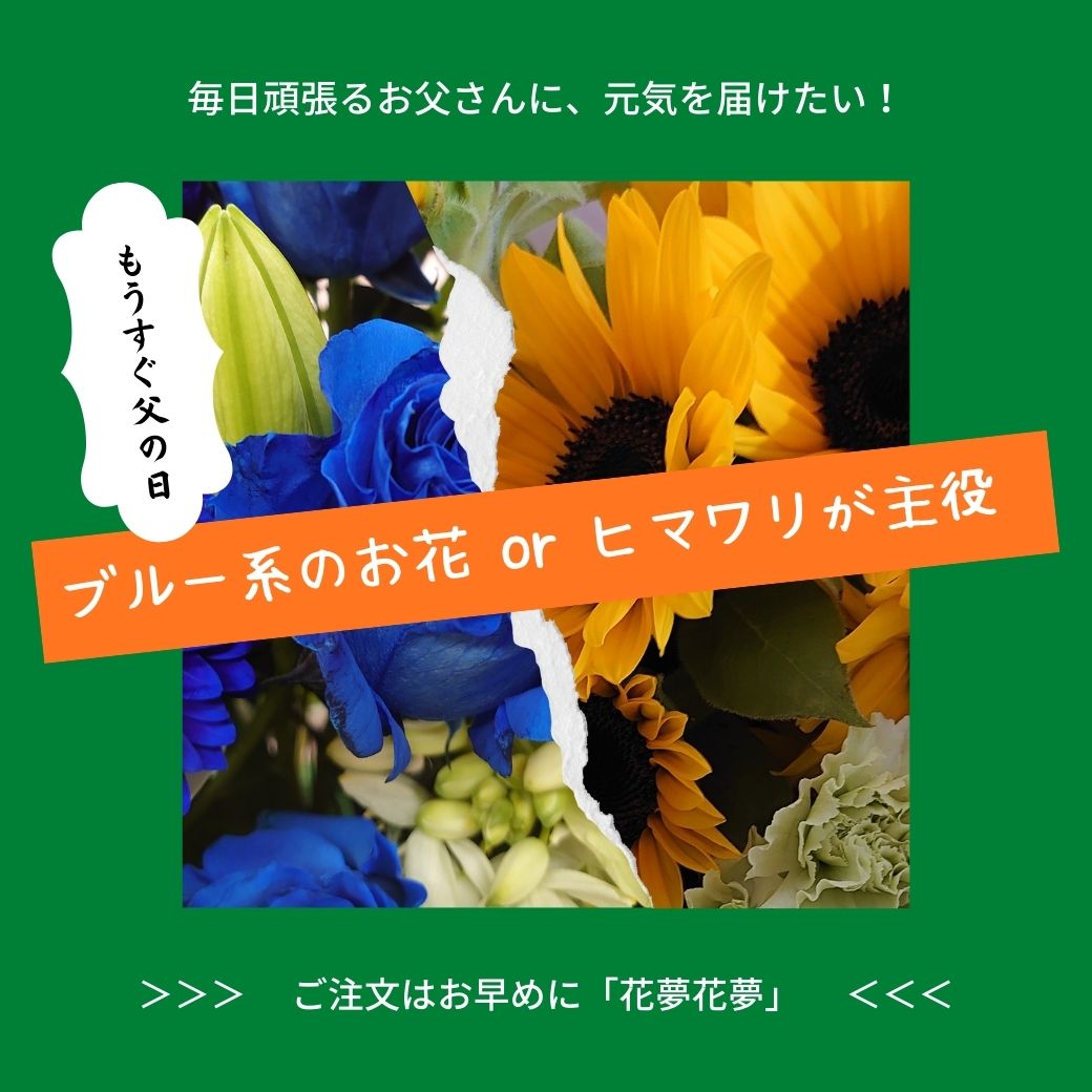 父の日のご注文
