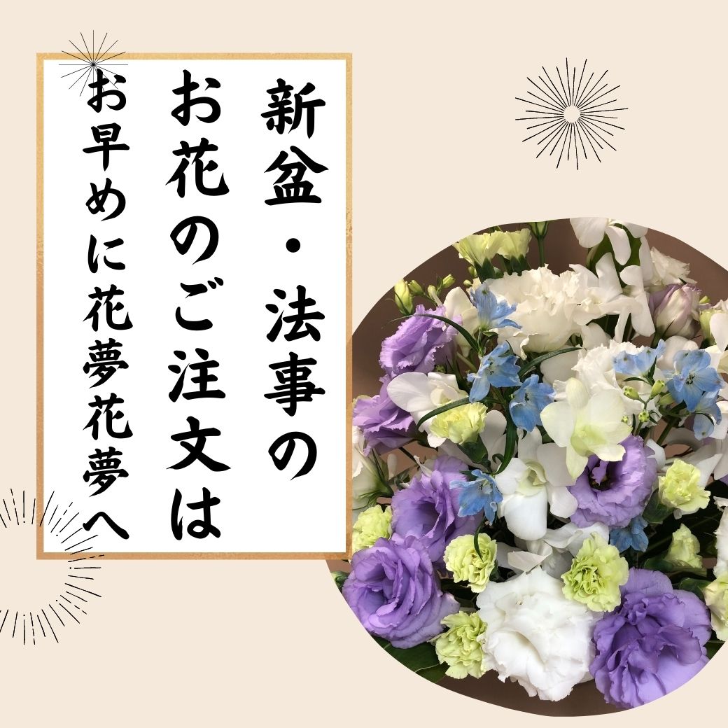 お盆のご注文