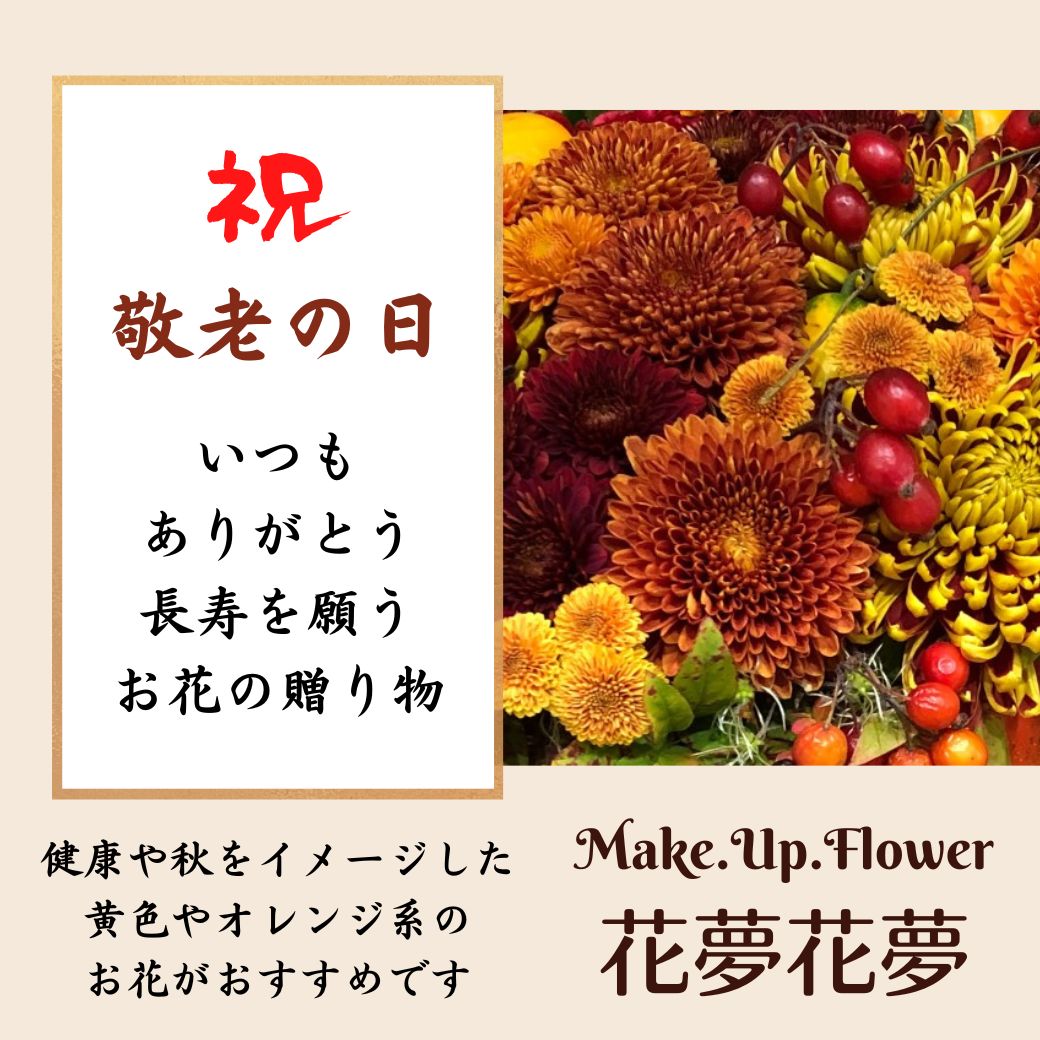 敬老の日ギフト